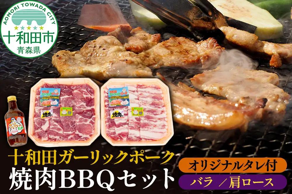 十和田ガーリックポーク 焼肉BBQセット（バラ、肩ロース）オリジナルタレ付 青森県十和田市産