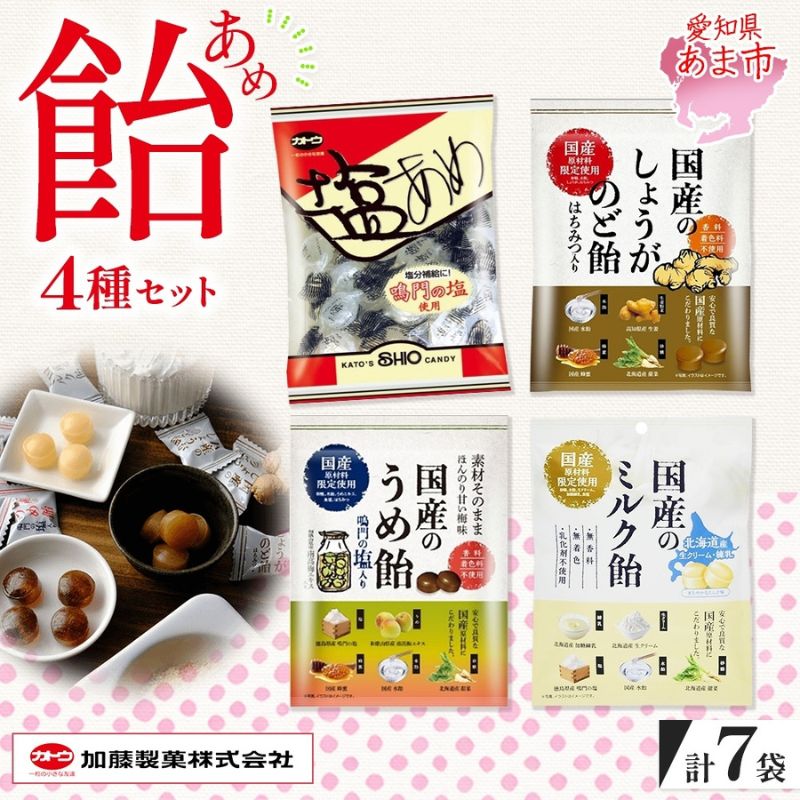 【ふるさと納税】加藤製菓 飴 4種 セット 計7袋 しょうが飴 梅飴 ミルク飴 塩飴 のど飴 飴 あめ キャンディー お菓子 国産 日本産 アソート 個包装 まろやか 持ち歩き お取り寄せ 送料無料 愛知県 あま市