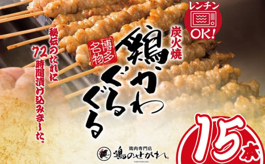 やきとりのせがれ おかずに！おつまみに！博多名物「鶏かわぐるぐる」 15本 ｜ 真岡市 栃木県 焼き鳥 手作り 鳥皮 パーティー 香ばしい 焼鳥 ヤキトリ 鶏肉 鳥肉 秘伝 たれ タレ 真岡市 ビール サワー 晩酌 おつまみ お供 ご飯 おかず 香ばしい 送料無料