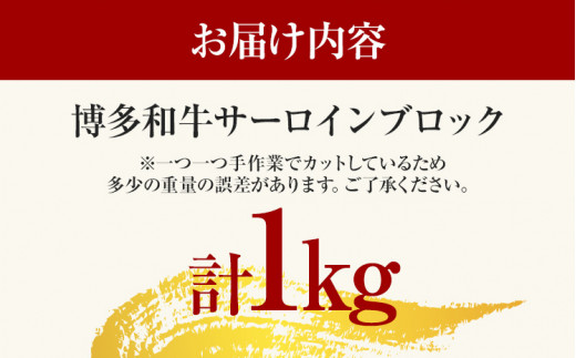 【厳選部位】【A4〜A5】博多和牛サーロインブロック 約1kg 黒毛和牛 お取り寄せグルメ お取り寄せ お土産 九州 福岡土産 取り寄せ グルメ