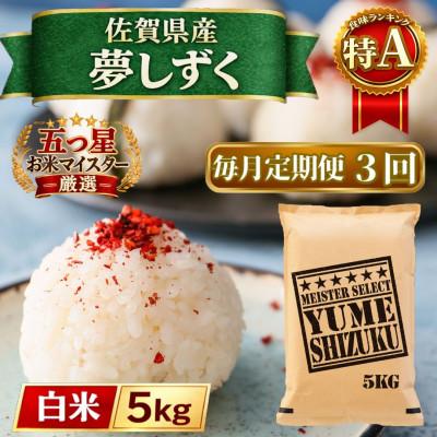 ふるさと納税 江北町 【毎月定期便】『夢しずく』白米5kg(江北町)全3回