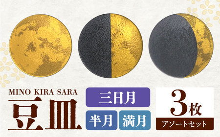 【美濃焼】MINO KIRA SARA 3枚アソートセット 月 美濃土産 多治見市 / 井澤コーポレーション 食器 豆皿[TBP275]