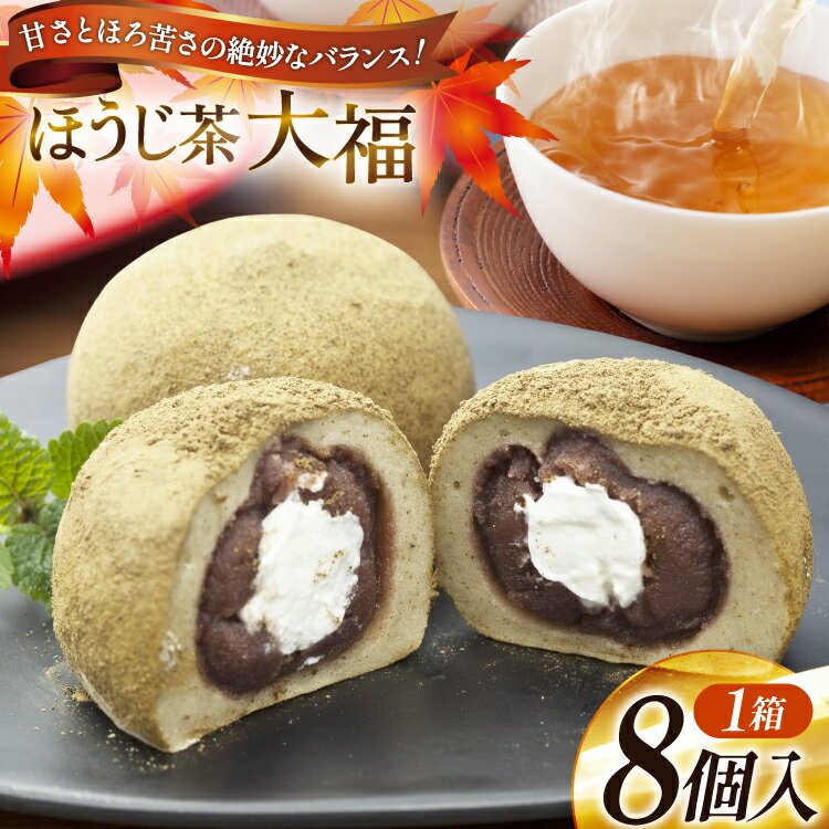 【ふるさと納税】満天の星大福 ほうじ茶大福 8個 [株式会社満天の星 高知県 津野町 26ac0006] 大福 和菓子 菓子 あんこ ほうじ茶 お茶菓子 おやつ スイーツ 冷凍