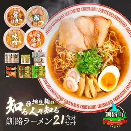 ＜北海道 細麺＞  釧路 ラーメン セット 塩メンマ 2袋付き_北海道で人気 釧路ラーメン 細麺 4種 の 味 醤油 塩 味噌 旨辛味噌 食べ比べ しょう油 しお みそ 辛味 北海道産 小麦 冷蔵 森谷食品 一人暮らし セット おかず ご当地グルメ 北海道 釧路町 釧路超 特産品 _【配送不可地域：離島】【1081158】