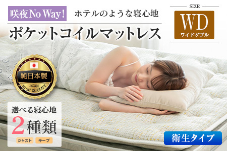 マットレス ワイドダブル 咲夜No Way! 抗ウイルス加工 衛生タイプ 源ベッド ポケットコイル 6.7インチ ピロートップ仕様 選べる2種の寝心地 圧縮梱包_CH041_NDwd