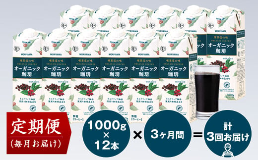 
【定期便3ヶ月】守山乳業 MORIYAMA 喫茶店の味　オーガニック珈琲 2ケースセット 1000ｇ×12本【紙パック リキッド コーヒー アイスコーヒー 飲料 ギフト プレゼント 贈り物 お返し おいしい まとめ買い 神奈川県 南足柄市 】
