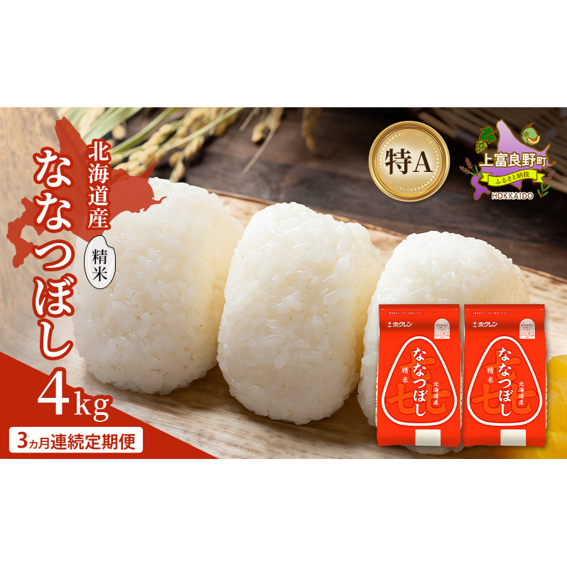 【3ヵ月連続定期便】北海道産 喜 ななつぼし 精米 4kg 米 特A 獲得 白米 ごはん 定期便 定期配送 3ヵ月 道産米 ブランド米 4キロ お米 ご飯 米 北海道米 JAふらの ホクレン ホクレン