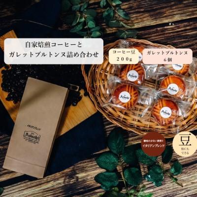 ふるさと納税 関市 イタリアンブレンド 200g (約20杯分)& ガレットブルトンヌ 6個 <詰め合わせ> |  | 03