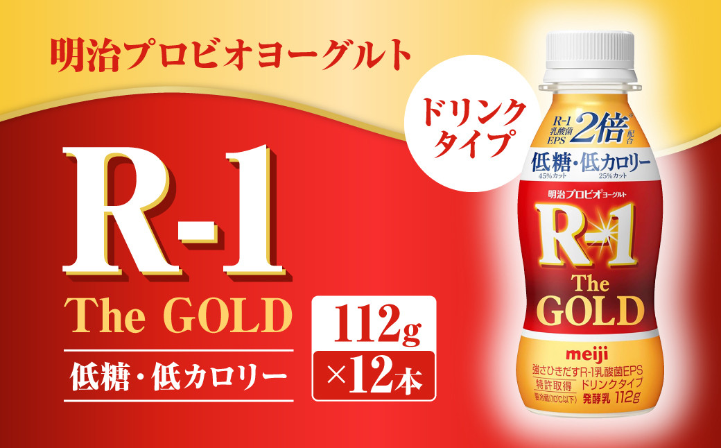 
                  明治プロビオヨーグルトR-1ドリンクタイプ The GOLD 低糖・低カロリー 112g×12本 ヨーグルト ヨーグルト飲料 飲むヨーグルト のむヨーグルト 乳酸菌飲料 飲料 乳酸菌 乳飲料 乳製品 R-1 プロビオ
                