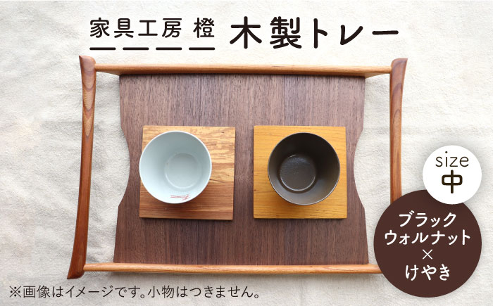 
【ブラックウォールナット×けやき】43cm 中サイズ の 木製トレー 糸島市 / 家具工房 橙 [AZF008]
