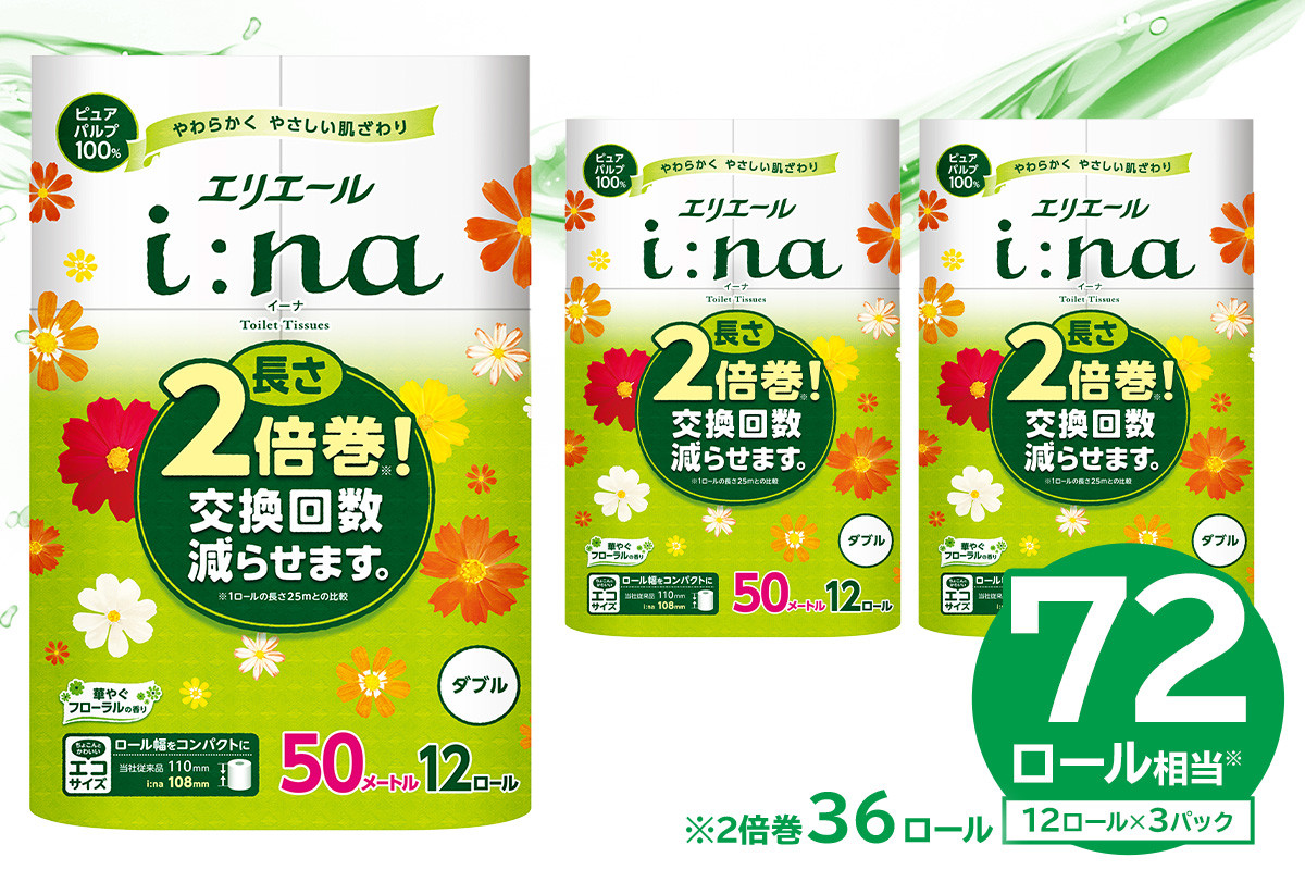 
                  【ハーフサイズ】エリエール i:na（イーナ）トイレットティシュー 12Rダブル（50m巻）（12ロール×3パック） 【  トイレットペーパー 2倍 巻 エコ フローラル 日用品 トイレ 香り付き 新生活 備蓄 防災 消耗品 生活雑貨 生活用品 コンパクト パルプ100％ 岐阜県 可児市 】
                