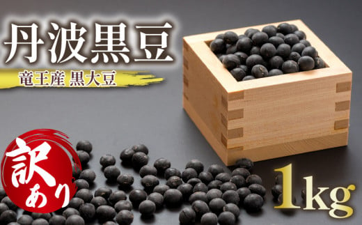 【 訳あり 】令和5年産 竜王産 丹波 黒豆 約1kg ( 竜王町産 黒大豆 B級品 化学肥料不使用 黒豆 くろまめ 丹波 大豆 おせち 乾燥豆 特別栽培 産地直送 農家直送 滋賀県 竜王町 送料無料 ふるさと納税 古株牧場 )