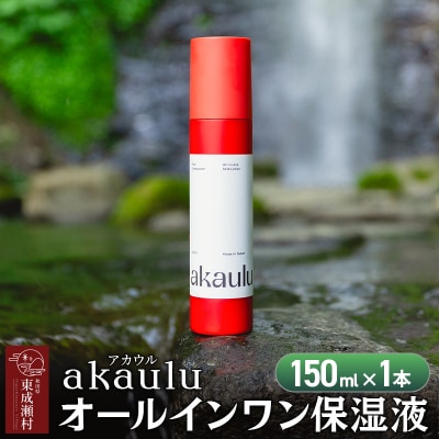 アカウル オールインワン保湿液(150ml×1本)|07_ntc-020101