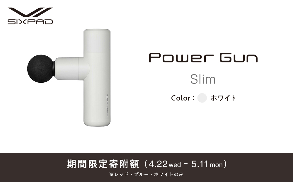 ＼限定寄附額／SIXPAD Power Gun Slim【ホワイト】| シックスパッド パワーガンスリム コンパクト 振動ガン マッサージ 筋肉ケア 疲労回復 血行促進 ボディケア 自宅ケア 人気 おすすめ フィットネス 健康器具 ギフト プレゼント 送料無料 名古屋市