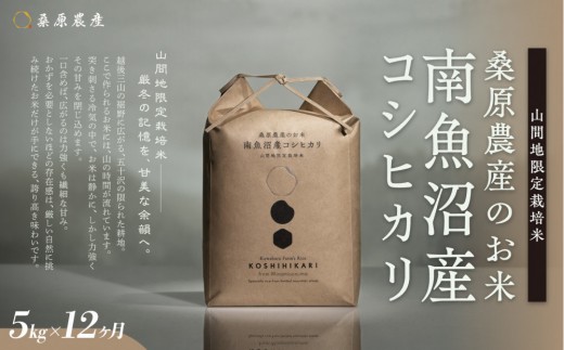 
                  【令和8年産新米】【頒布会】日本のお米の最高峰　山間地米　南魚沼産コシヒカリ5kg　12カ月　桑原農産のお米(精米)【2026年9月中旬より1ヶ月以内に順次発送予定】
                