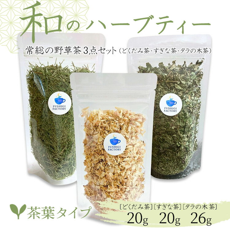 【ふるさと納税】和のハーブティー 常総の野草茶3点セット （どくだみ茶・すぎな茶・タラの木茶） 茶葉タイプ お中元 お歳暮 内祝い 快気祝い ※2026年5月上旬～12月下旬頃に順次発送予定