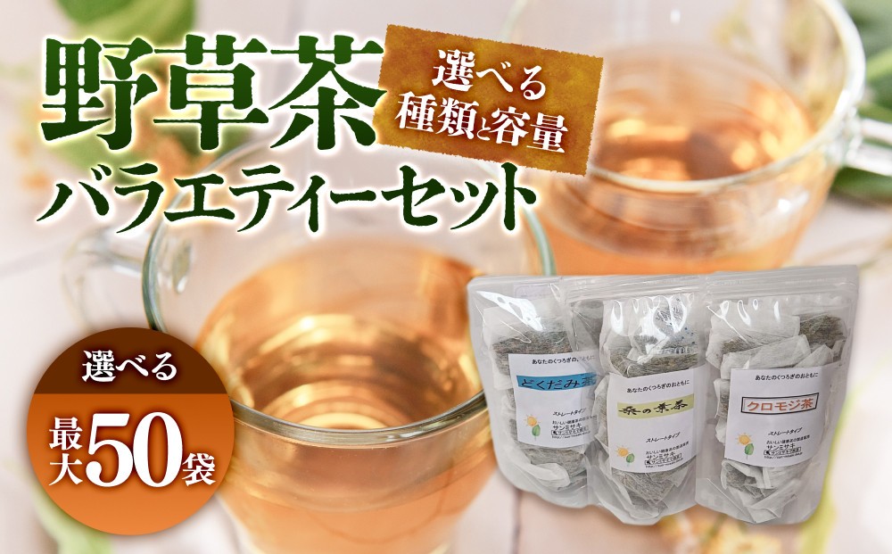 
                  ＜種類と容量が選べる＞野草茶バラエティーセット(最大50袋)
                