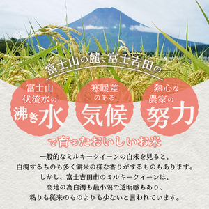 お米 令和7年産 無洗米 美富士の夢来 厳選極上米ミルキークイーン5kg 富士吉田市産 ごはん