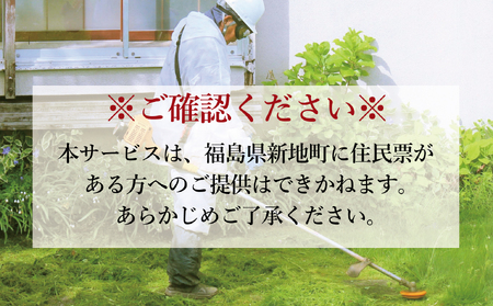 福島県新地町限定　空き家の除草代行サービス★敷地面積が多い方向けプラン★ 2日 | 空家 草取り 管理 草刈り 草刈 空き家対策 福島 新地 雑草