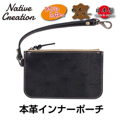 ふるさと納税 大和郡山市 Native Creation 本革インナーポーチ BLACK NC3416V