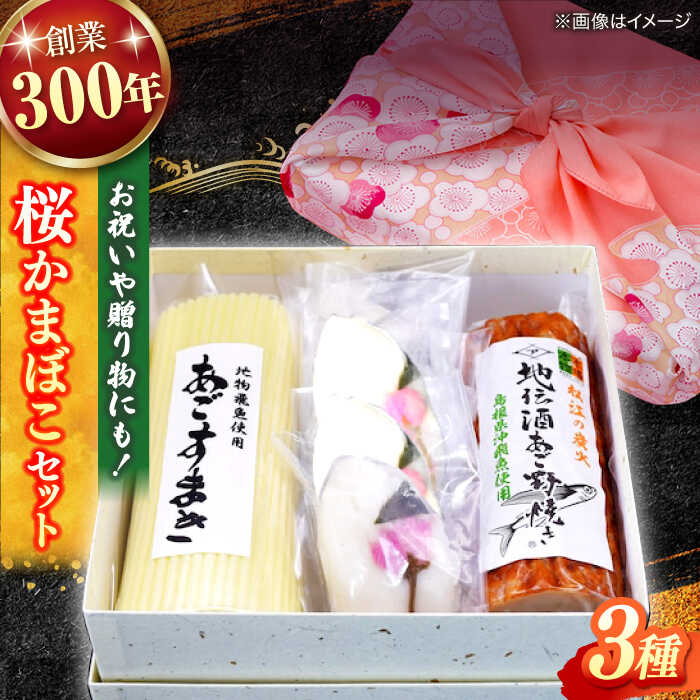【ふるさと納税】手作り蒲鉾の味を楽しむ！3種詰合せ（桜蒲鉾・すまき・あご野焼き）桜かまぼこ 島根県松江市/有限会社青山商店[ALAA006]｜ 蒲鉾 かまぼこ 手作り お祝い お正月 おせち お節 老舗 青山蒲鉾店 練り物 セット 松江 島根 松江名物 すまき あごのやき