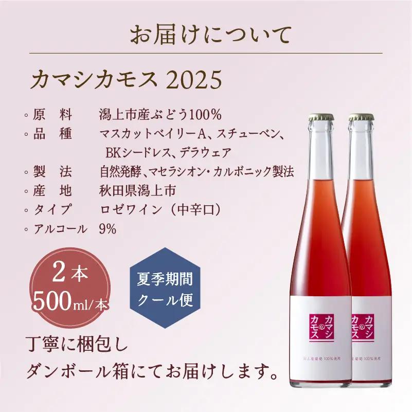 カマシカモス 2025年 ロゼ 中辛口 2本【むつみワイナリー】