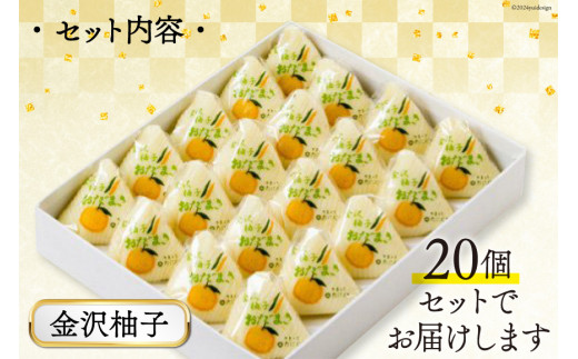 金沢柚子 おだまき 20個入 [谷口製菓 石川県 宝達志水町 38601263] 柚子 ゆず ユズ ゆず餡 和菓子 個包装 お菓子 菓子 スイーツ 手作り 餅 餅菓子 能登銘菓 銘菓