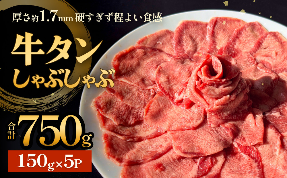 
                  牛タンしゃぶしゃぶ 750g(150g 5袋) 冷凍 牛たん 牛肉 薄切り タン元 タン中 スライス タンしゃぶ 焼きしゃぶ しゃぶしゃぶ 牛タン 昆布 出汁 鍋 小池産業 鍋セット お鍋 しゃぶしゃぶ鍋 宮城県 石巻市
                
