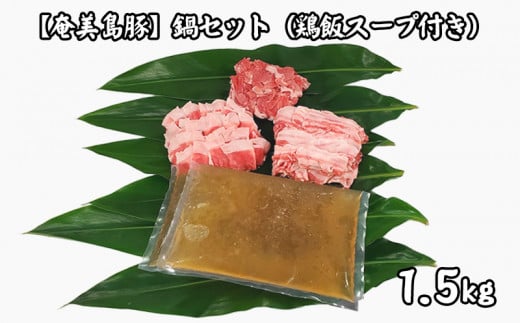 
【奄美島豚】鍋セット1.5kg（鶏飯スープ付き）
