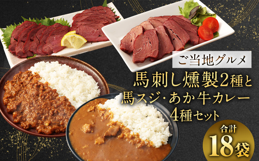 
            【 ご当地グルメ！ 】 馬刺し燻製2種 と 馬スジ・あか牛カレー の セット 【 4種全18袋セット】
          