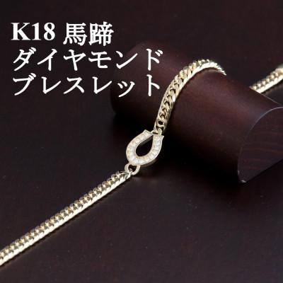 ふるさと納税 山梨市 K18馬蹄ブレスレット【ダイヤ0.14ct・18cm】