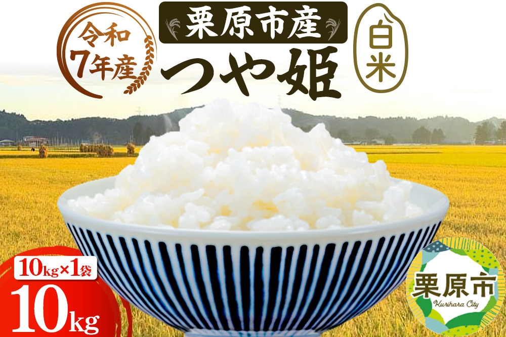
                  栗原育ちの黒澤農産のお米 令和7年産 白米 つや姫 10kg （10kg×1袋） [つや姫 白米 米 ブランド米 生活品 食卓 おにぎり 宮城県 栗原市 黒澤農産]
                