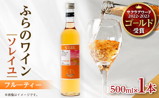 
                  ふらのワイン ソレイユ 500ml x 1本【1430911】
                