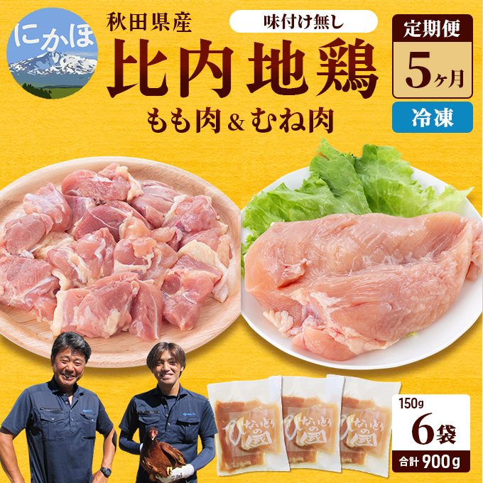 秋田県産 比内 地鶏 定期便 900g(150g×6袋×5ヶ月 計4.5kg 小分け もも ムネ 味付け無し）