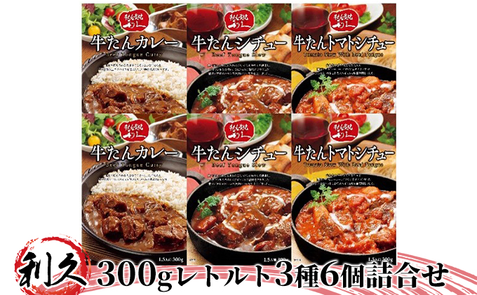 【特別寄附額】 レトルト 300g 3種6個 セット 利久 牛タンカレー 牛タンシチュー 牛タントマトシチュー 牛タン 牛 牛肉 肉 お肉 タン ビーフシチュー タンシチュー レトルトカレー カレー シチュー お中元 お土産 レトルト食品 宮城 宮城県 岩沼市