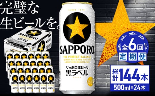 【全6回定期便】サッポロ生ビール 黒ラベル 500ml×24缶　合計144缶 日田市 / 株式会社綾部商店 [ARDC080]