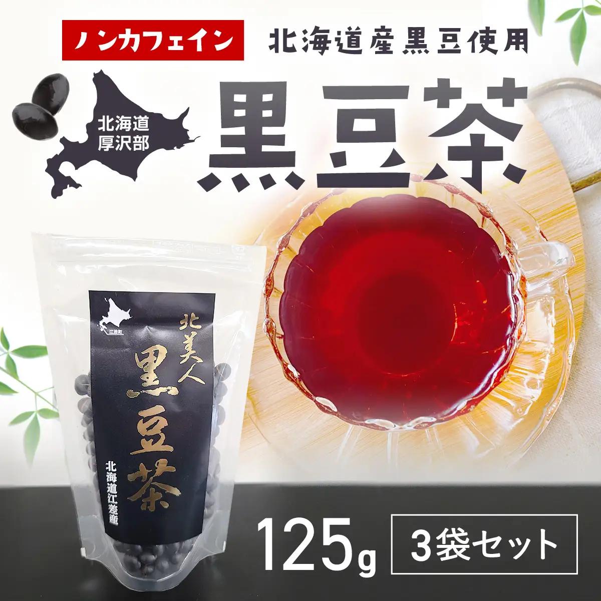 北海道産黒豆「光黒」使用 北美人黒豆茶 125g×3袋 自家焙煎 ノンカフェイン 北海道厚沢部町 ASP001