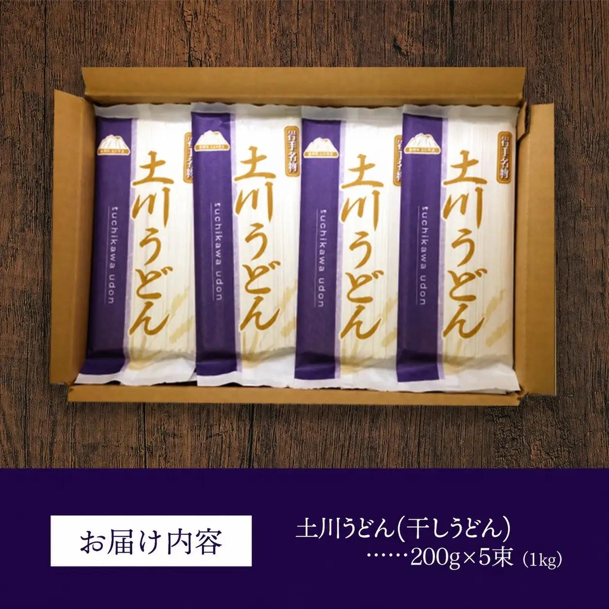 岩手名物 土川うどん 1kg（200g×5袋）うどん 乾麺 小分け 個包装 常温保存 家庭用 岩手県岩手町