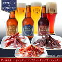 【ふるさと納税】14-26【クラフトビール×おつまみセット】ビール3本、ジャーキー3種