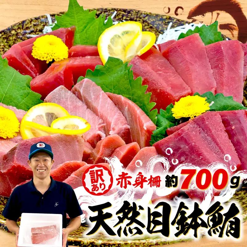 目鉢マグロ 赤身 訳あり 約700g まぐろ 【ge01】