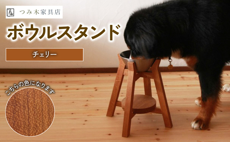 ボウルスタンド チェリー ステンレスボウル付き ペット用品 ペット用ボウルスタンド ペット用品 愛犬用ボウルスタンド 木製ボウルスタンド ペット用品 木製ボウルスタンド ペット用品