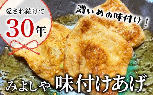 愛されて続けて30年 みよしやの味付けあげ 3袋 12枚入り 計36枚 油揚げ あげ 味付けあげ