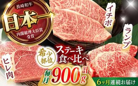 【6回定期便】【希少部位 A5の赤身ステーキセット】ヒレ イチボ ランプ 総計900g (150g×6枚) / ステーキ 牛肉 長崎和牛 A5ランク / 諫早市 / 野中精肉店 [AHCW073]