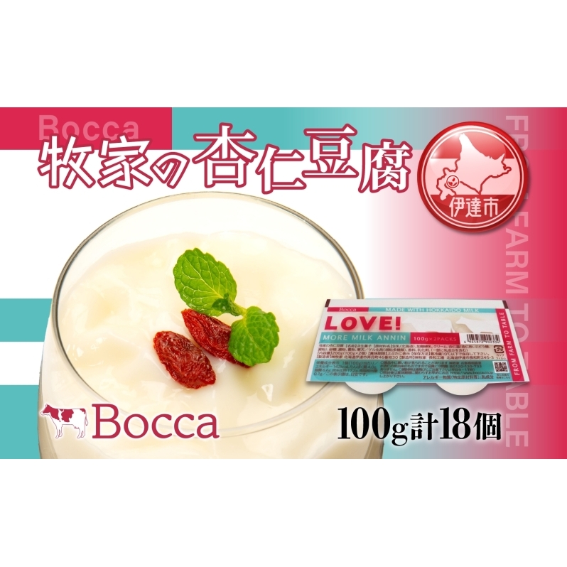 北海道 牧家 Bocca 杏仁豆腐 100g 18個 計1.8kg 小分け 食べきりサイズ 生乳 ミルク 練乳 濃厚 デザート スイーツ おやつ 乳製品 冷蔵 お取り寄せ 詰め合わせ 送料無料