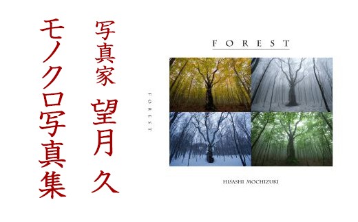 【9月30日受付終了】 写真家 望月久 モノクロ写真集 「FOREST」～安比高原・八幡平～