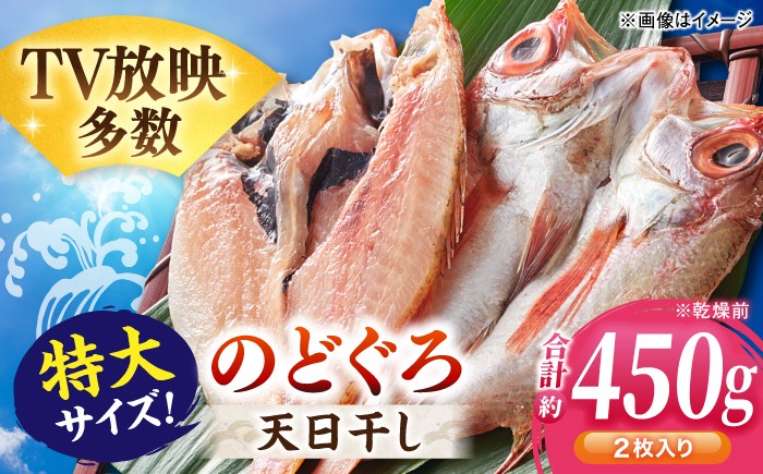 
                  のどぐろ干物 特大サイズ2枚（計450g前後）天日屋ほしもん屋特製 桝谷鮮魚店 魚介類 魚貝類 干物 干もの 一夜干し  お取り寄せ グルメ アカムツ [ALCJ005]
                