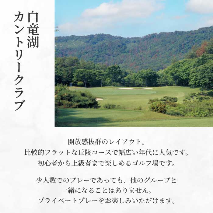 ゴルフプレー付き宿泊パック 大人1名様 【平日限定】 1泊2食付き 白竜湖カントリークラブ ホテル白竜湖リゾート ゴルフ ホテル 宿泊 旅行 プライベート 広島県三原市 246001