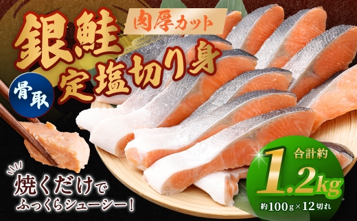 銀鮭 骨取定塩切り身 約1.2kg （ 約100g × 12切れ ） 脂 肉厚 朝食 弁当 夕食 海鮮 魚類 魚 魚介 魚介類 鮭 さけ サケ 冷凍 切身 骨取り