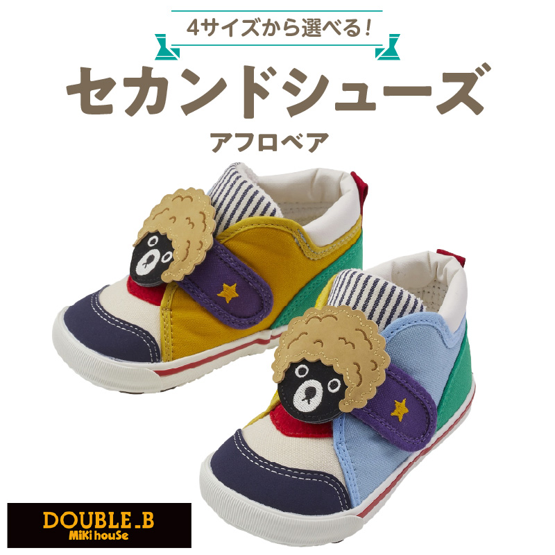 ダブルＢ　セカンドベビーシューズ（アフロベア・13.5cm）_ミキハウス ダブルB セカンドシューズ アフロベア サイズ 13.5cm BOX 付 2E 設計 キャンバス 素材 足 保護 正しい歩行 サポート 履きやすい 靴 シューズ スニーカー ベビー キッズ 子供 ベビー用品 福岡県 久留米市 送料無料_Sx023-1