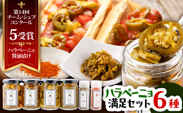 ハラペーニョ 満足セット 6種 / 醤油漬け ハラペーニョ ピクルス 青唐辛子 完熟 唐辛子 一味唐辛子 調味料 6種 セット 菊陽町 熊本県【こびらオリーブ園】 [BHBL007]